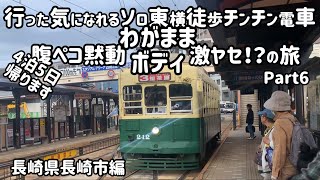 長崎県長崎市編　行った気になれるソロ東横徒歩チンチン電車の旅Part6【長崎市　若宮稲荷神社　坂本龍馬神社　亀山社中記念館　龍馬のぶーつ像　長崎空港】