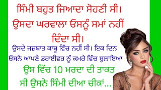 ਸਿੰਮੀ  ਬਹੁਤ Story| ਪੰਜਾਬੀ ਕਹਾਣੀ | Punjabi Story | @punjabivirsa35