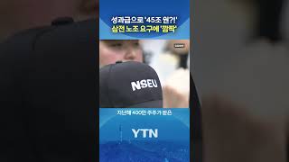 주주 배당액보다 많아 #shorts / YTN