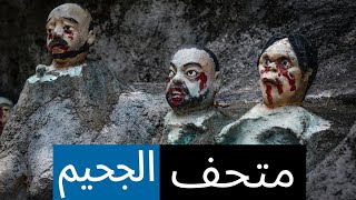 فيلا هاو بار ... الحديقة الأكثر رعباً في العالم