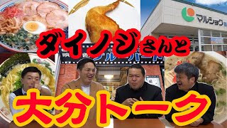 【コラボ動画】ダイノジさんとコラボ!!大分トーク編!!