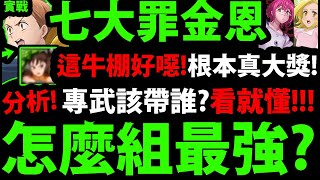 【神魔之塔】七大罪金恩『這牛棚超噁！』帶項羽超OP👉真大獎是你！組隊分析！專武要選誰？看完就懂！【怠惰之罪．金恩】【七大罪合作】【阿紅實況】