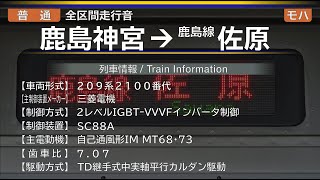 【全区間走行音】[鹿島線] 鹿島神宮→佐原 209系2100番代