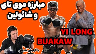 بهترین موی تای‌ کار بوکائو در مقابل بهترین مبارز و راهب شائولین یی لانگ.   buakaw vs yi long