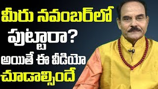 నవంబర్ లో పుట్టారా? అయితే ఈ వీడియో చూడాల్సిందే | Your Born In November? | MGK Numerology || SumanTv