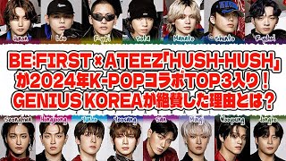 【BE:FIRST】【衝撃】BE:FIRST × ATEEZ「Hush-Hush」が2024年K-POPコラボTOP3入り！Genius Koreaが絶賛した理由とは？