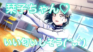 【スクスタ】栞子ちゃん初のURの性能は！？【スクスタフェス】