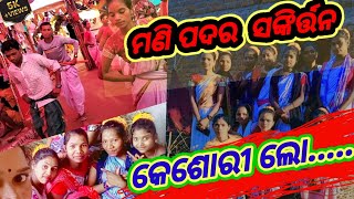 କେଶୋରୀ ଲୋ. ../Kesari Lo....  Girls Kirtan Mandali Mani Padar.