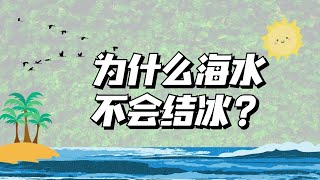 为什么海水不会结冰？海水结成冰后就变成可饮用的了？？