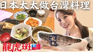 日本太太的台灣料理教室🇹🇼民主的魚好吃嗎？龍虎斑🐟