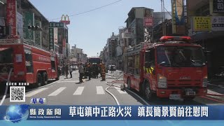 草屯鎮中正路火災 鎮長簡景賢前往慰問｜南投縣政新聞 2023.02.16