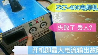 ZX7-400电焊机电流无法调节故障排查思路，搞二修机费神又费脑