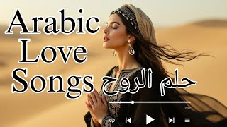 Hulm Al-Rouh (Dream of the Soul) - حلم الروح | Arabic Love Song