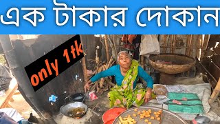 এক টাকার দোকান । মাহানপুর, বীরগঞ্জ, দিনাজপুর।