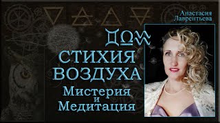 Стихия Воздуха: медитация и мистерия_фрагмент из беседы Великая Мутация_Соединение Юпитер-Сатурн