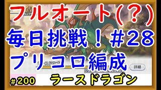 【プリコネ】ラースドラゴンフルオート プリコロ編成を試してみる！ #28【プリンセスコネクト！】