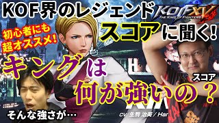 【KOF15解説】飛び道具で画面を制圧！初心者にもオススメの弾キャラ・キングの強さは飛び道具以外にもいっぱいある！？弱点はどこなの？プロゲーマー「スコア」が徹底解説【ハイタニ・スコア】【対策】