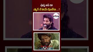 పుష్ప ఆప్ కా ప్యార్ కే లియే ఝుకేగా .. !| People's Voice #puspa2therule #alluarjun #rashmikamandanna