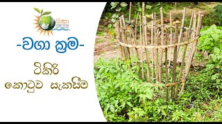 ටිකිරි කොටුව නොහොත් කොම්පෝස්ට් කොටුව සාදන ආකාරය