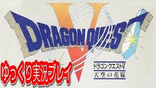 コメ付き  (DQ5) ドラクエ５をゆっくり実況プレイ