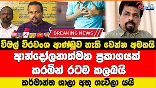 රටම කලඹමින් විමල් විරවංශ කරන ආන්දෝලනාත්මක ප්‍රකාශය මෙන්න