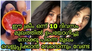 ഈ ക്രീം ഒന്ന് 10 ദിവസം മുഖത്തിൽ ഉപയോഗിച്ചു നോക്കൂ പിന്നെ മുഖം വെളുപ്പിക്കാൻ വേറൊന്നും വേണ്ട