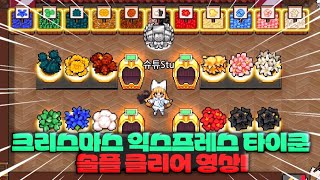 [좀비고]2023 크리스마스 익스프레스 타이쿤 솔플 클리어 영상! 솔플러들은 이거 보면 클리어한다!