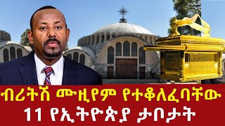 Ethiopia: ብሪትሽ ሙዚየም የተቆለፈባቸው 11 የኢትዮጵያ ታቦታት ጉዳይ! Ethiopian arc in British museum Addis Agelgil