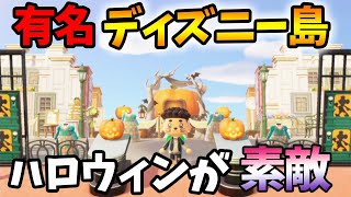 【あつ森】有名人も訪問したあのディズニー島がハロウィン風にアップデート！コロナで実際に行けなくても雰囲気が楽しめる素敵な島!!【あつまれ どうぶつの森】【ぽんすけ】