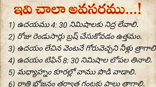 ఇవి చాలా అవసరము...!తాళపత్ర సత్యాలు || గృహ నియమాలు|| హెల్త్ టిప్స్