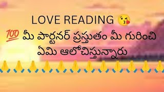 💯 మీ పార్టనర్ ప్రస్తుతం మీ గురించి ఏమీ ఆలోచిస్తున్నారు 😥😔##