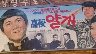 2023김선일한국화화실  2023 고교 얄개(1976) 추억의  영화 극장 포스터 구경01