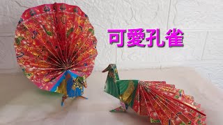 可愛孔雀 | ORIGAMI | 廣東話 | PEACOCK