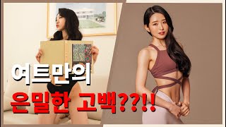 여자 트레이너들의 은밀한 고백??!!