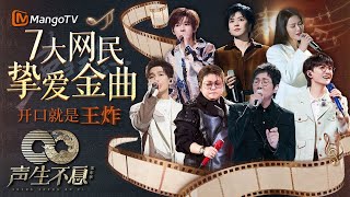 精选7大网民挚爱金曲🪐开口就是王炸｜音乐的力量永不设限 ｜全明星舞台回顾｜《声生不息家年华》Infinity And Beyond｜MangoTV#韩红#孙楠#周深#陈楚生#谭维维#郁可唯#宋亚轩