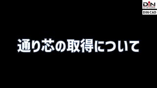 通り芯の取得について