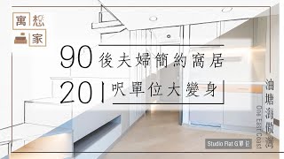 [寓想家］海傲灣 Studio Flat - 年輕夫婦溫馨蝸居 簡約設計完美還原￼￼￼￼