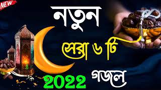 ইসলামক নতুন গজলTop 5 Bangla Amazing Gojol 2022 - ৫টি বুক জুরানো বাংলা গজল 2022