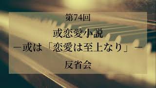 【朗読劇】「或恋愛小説」反省会　俳優・菊池敏弘\u0026ナレーター・松井みどりが自宅リビングで朗読劇！　観る小説　青空文庫