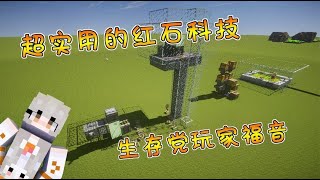 我的世界Minecraft：生存玩家愛用的4种红石！最後這種最常見，後期太省時