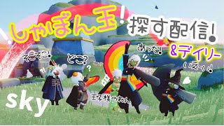 sky配信！今日も１２個あるかな？しゃぼん玉探すぅー！れっちぇごー!