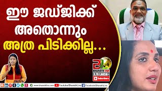 ഈ ജഡ്ജിക്ക് അതൊന്നും അത്ര പിടിക്കില്ല...|Judge Kalam Pasha|Dr Neena Prasad|Bharath Live