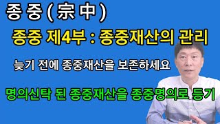 [종중 제4부] 중중재산의 보존 (종중재산 찾아오기)