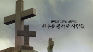 CBS 보도특집 원수를 용서한 사람들