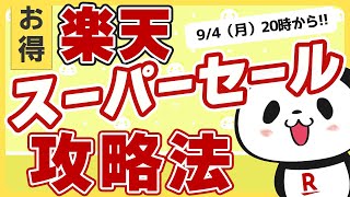 【楽天スーパーセール攻略法】おすすめ商品20選【早い者勝ち?!】