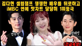 긴급속보! 김다현 셀럽챔프 1위 달성! 쟁쟁한 배우들도 재치고 iMBC 연예 핫스타 등극! 대단하다~ 셀럽챔프 투표 쉬운방법 알려드립니다! 김다현 한일톱텐쇼