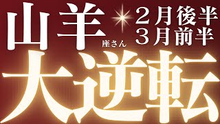 山羊座さん2月後半〜3月前半運勢♑️願望成就🌈流れが変わる🔥大逆転✨仕事運🫧対人運🌟金運👼【#占い #やぎ座 #最新】