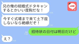 兄が突然怒って連絡してきた「一人しかいない兄の結婚式をドタキャンするなんてひどい！」私「招待状の日付は明日なんだけど」→結婚式の直前に勘違いが判明して、大爆笑www。