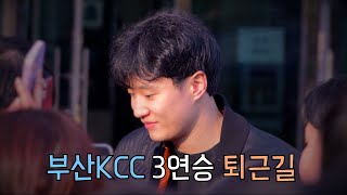 부산KCC 3연승이지만 다소 걱정되는 퇴근길 | 허웅 이승현 김동현 에피스톨라 _ KBL 4K 직캠