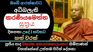 අධිබලැති කරණීයමෙත්ත සූත්‍රය දිනපතා උදේ | හවසට හත් වරක් | Waharaka abayarathanalankara thero bana |